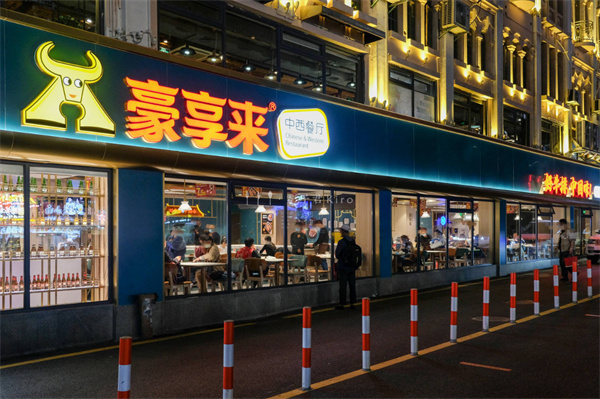 豪享来牛排加盟店