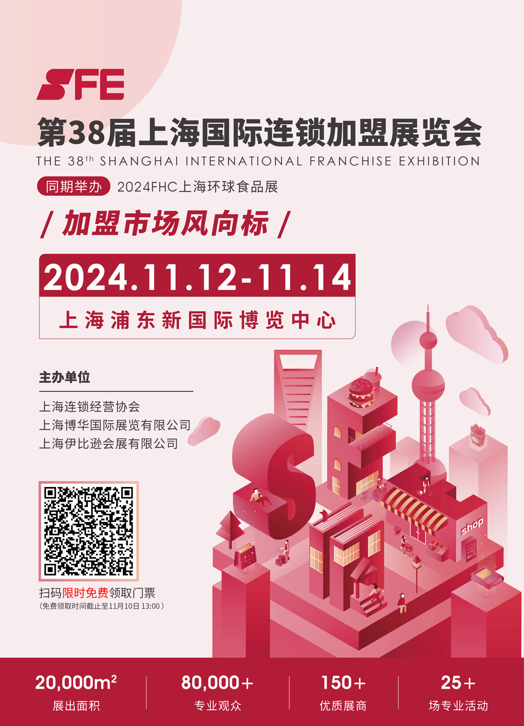SFE第38届上海国际连锁加盟展览会
