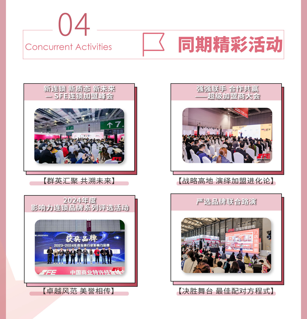 SFE第38届上海国际连锁加盟展览会