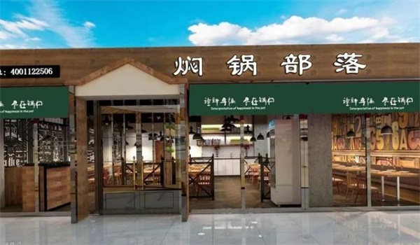 焖锅部落加盟