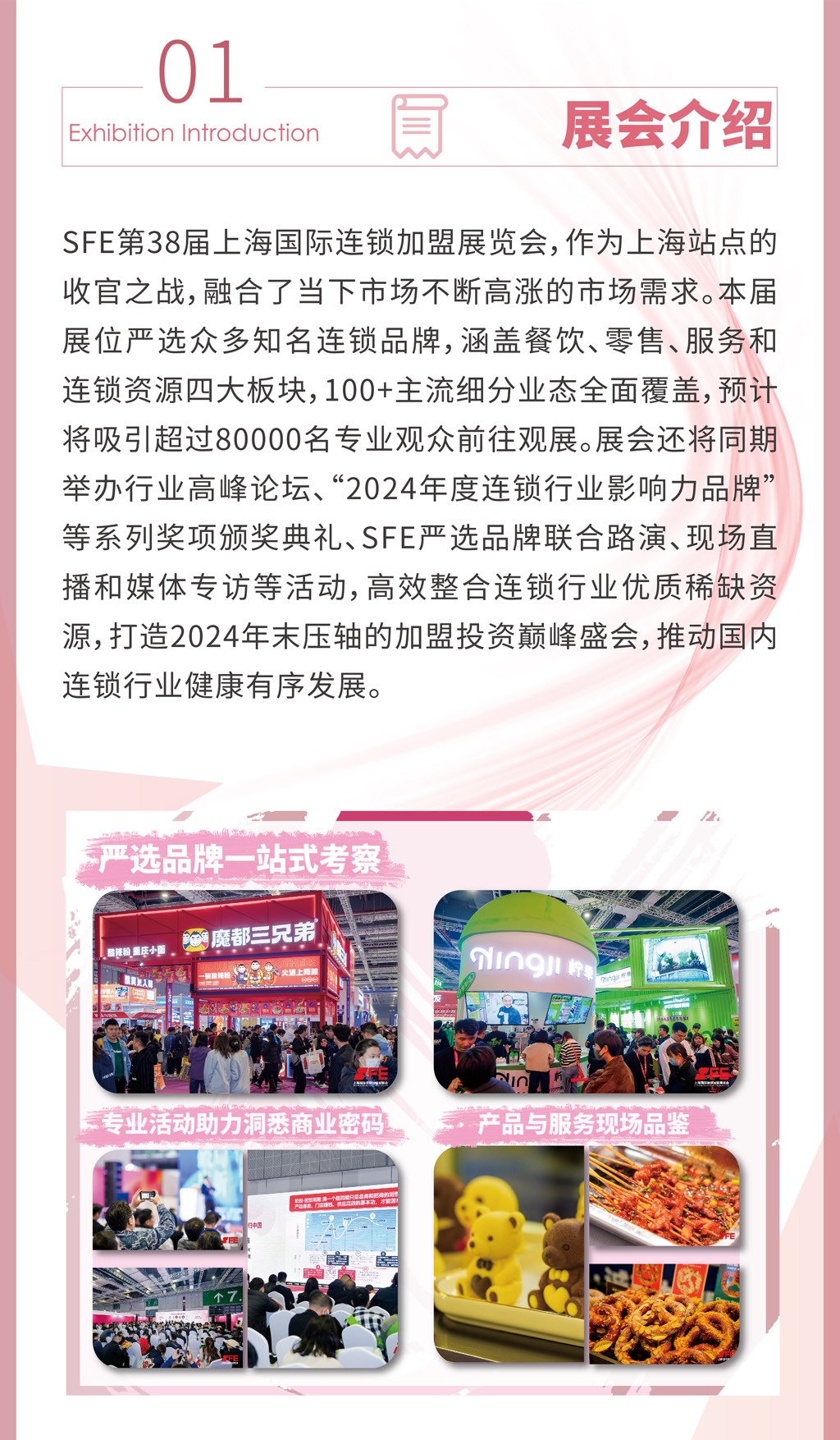 SFE第38届上海国际连锁加盟展览会