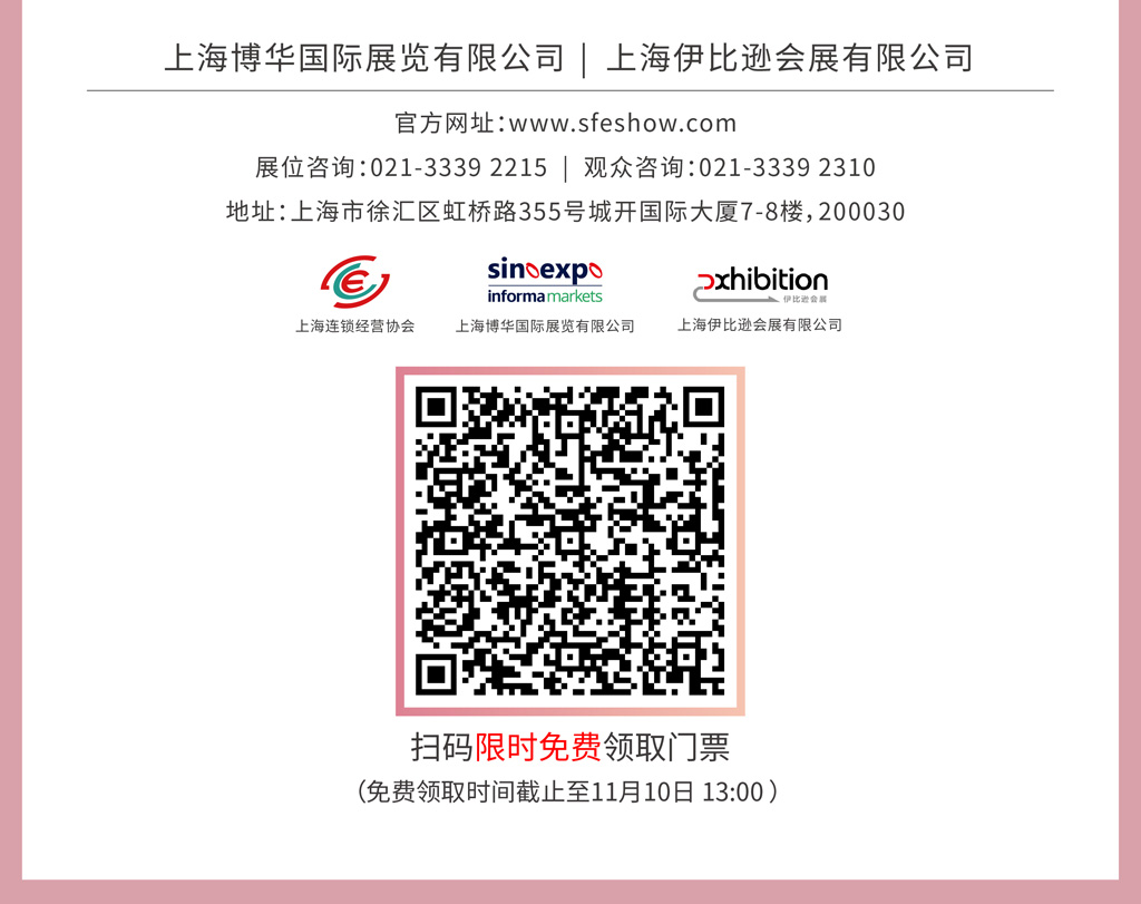SFE第38届上海国际连锁加盟展览会