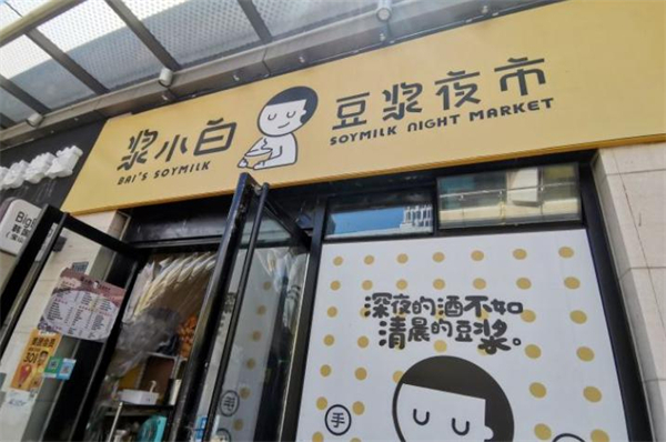 浆小白加盟