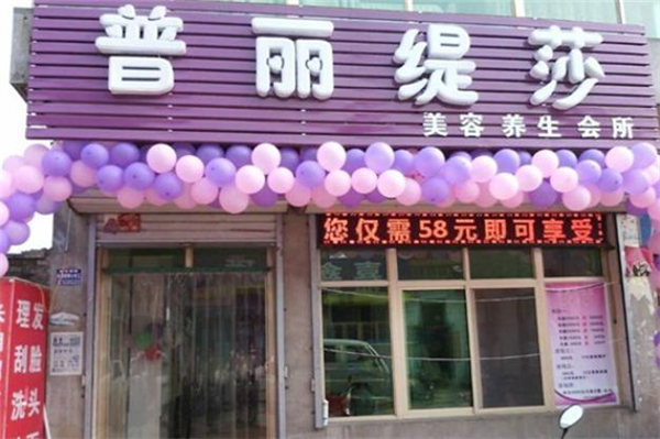 普丽缇莎美容院加盟