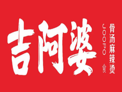 吉阿婆加盟电话
