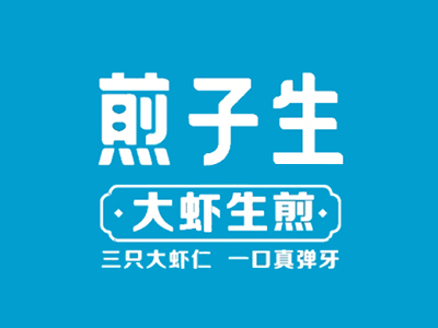 煎子生加盟图册