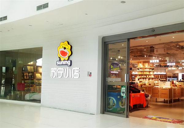 苏宁便利店加盟