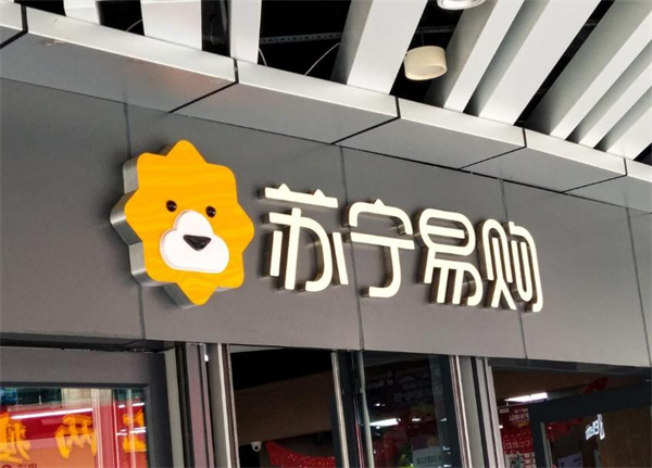苏宁易购加盟