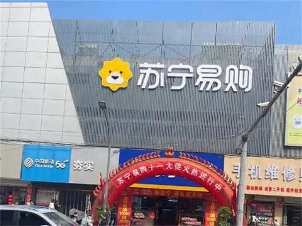 苏宁易购加盟
