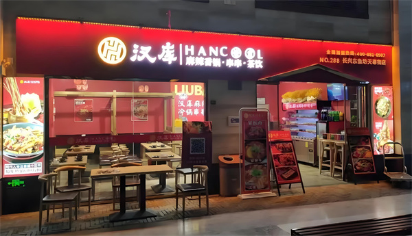 汉库麻辣香锅加盟