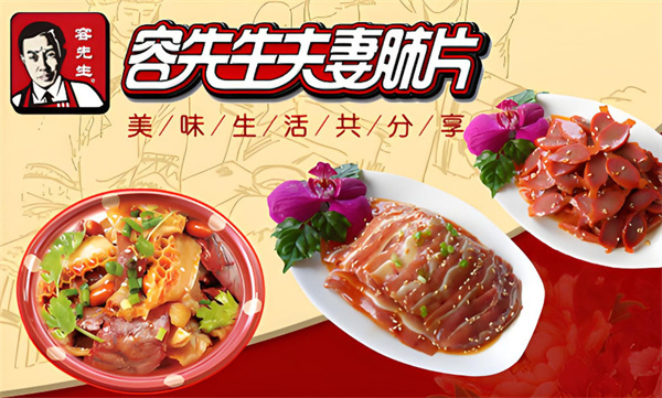 容先生夫妻肺片加盟