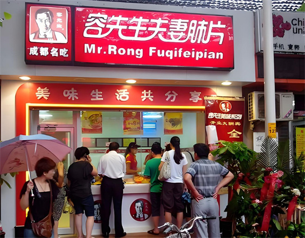 容先生夫妻肺片加盟