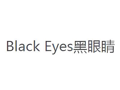 黑眼睛包包加盟