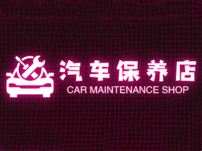 汽车保养店加盟费