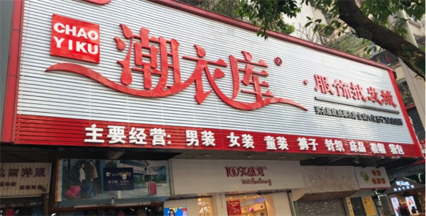 潮衣库