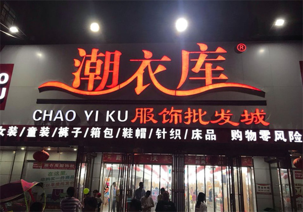 潮衣库