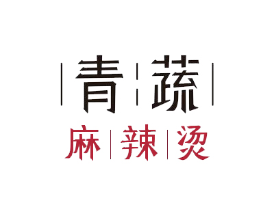 青蔬麻辣烫加盟电话