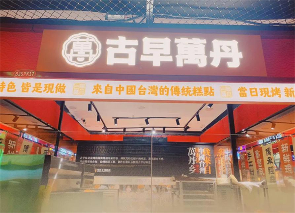 古早万丹加盟