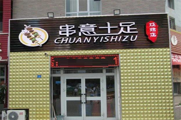 串意十足加盟