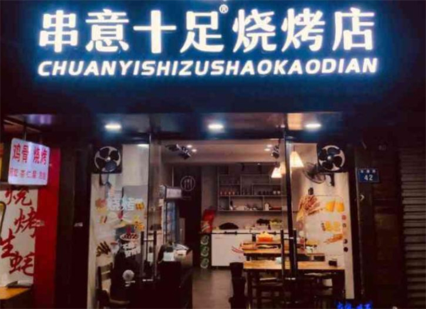 串意十足加盟