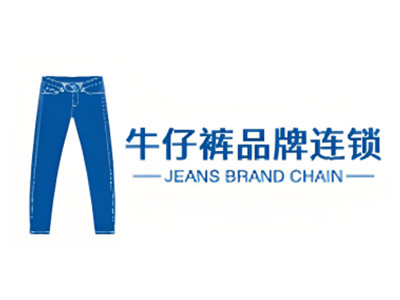 牛仔裤品牌连锁加盟