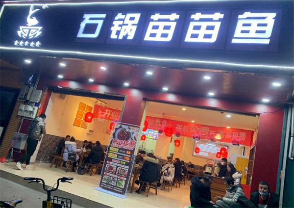石锅苗苗鱼加盟