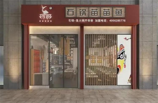 石锅苗苗鱼加盟