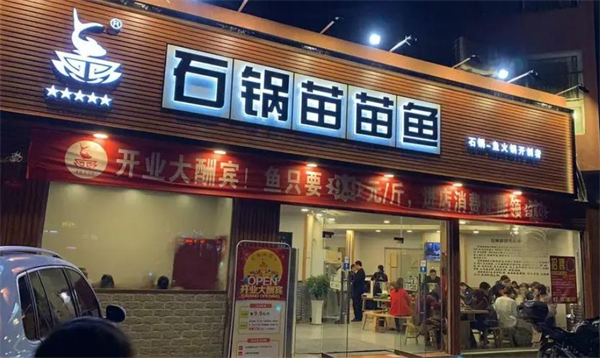 石锅苗苗鱼加盟