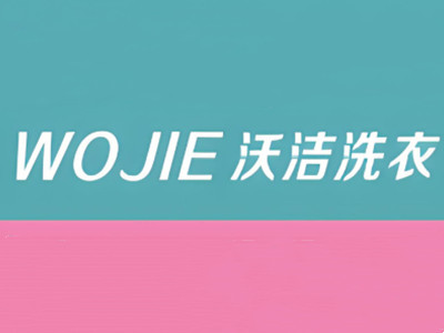 沃洁洗衣加盟