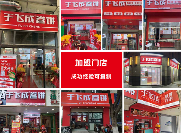 于飞成卷饼加盟