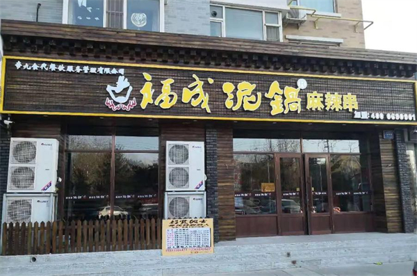 福成泥锅涮串加盟