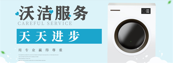 沃洁洗衣加盟