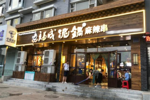 福成泥锅涮串加盟