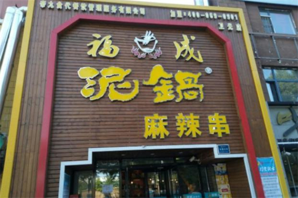 福成泥锅涮串加盟
