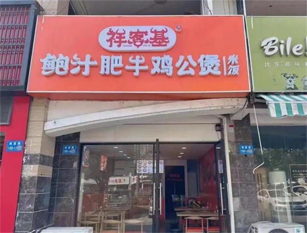 祥客基鲍汁肥牛鸡加盟