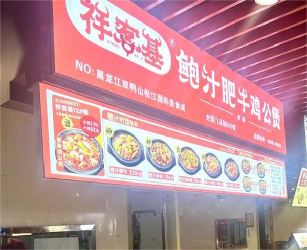 祥客基鲍汁肥牛鸡加盟