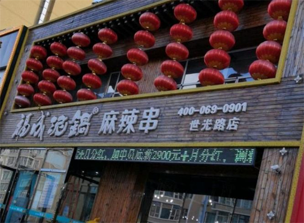 福成泥锅涮串加盟