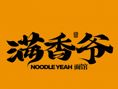 满香爷加盟