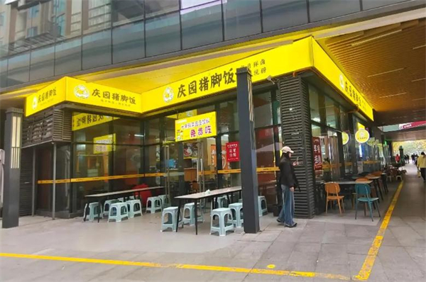 庆园猪脚饭加盟