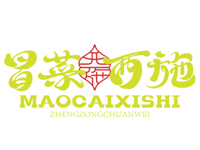 西施冒菜