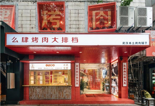 么肆烤肉加盟