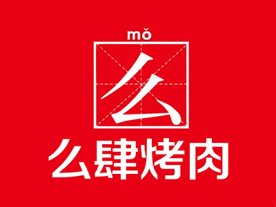 么肆烤肉加盟电话