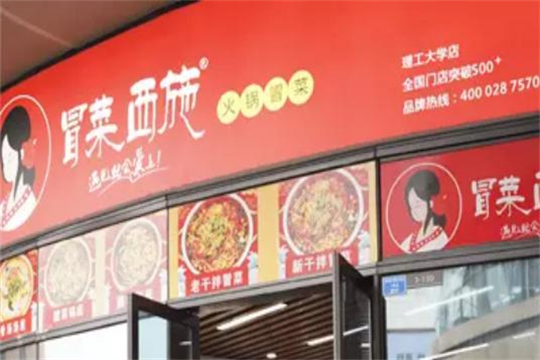 西施冒菜加盟