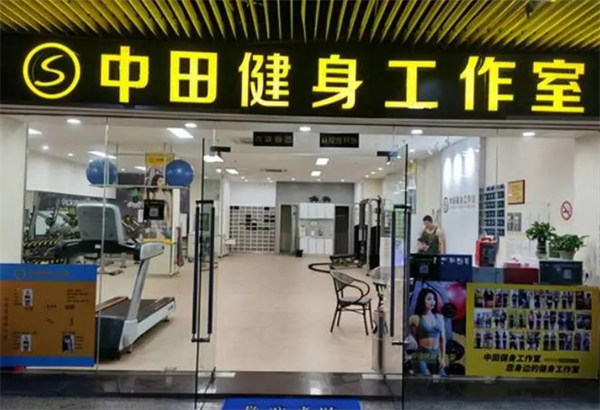 中田健身加盟