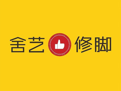 舍艺修脚加盟费