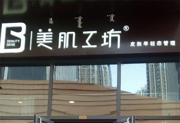 美肌工坊加盟
