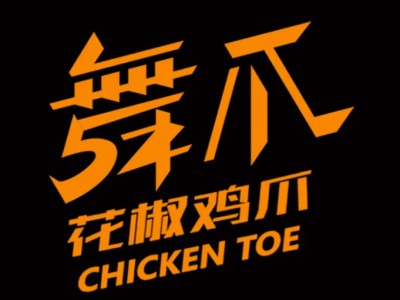 舞爪加盟
