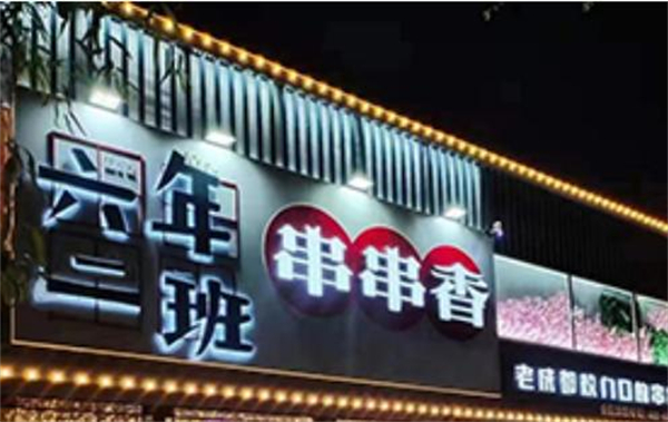 六年二班串串加盟