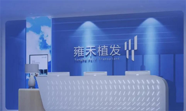 雍禾植发加盟
