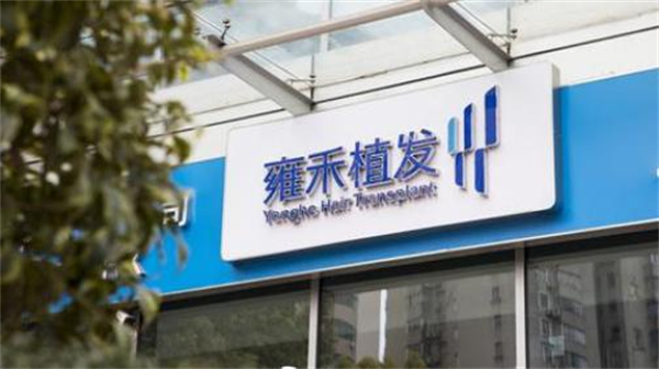雍禾植发加盟